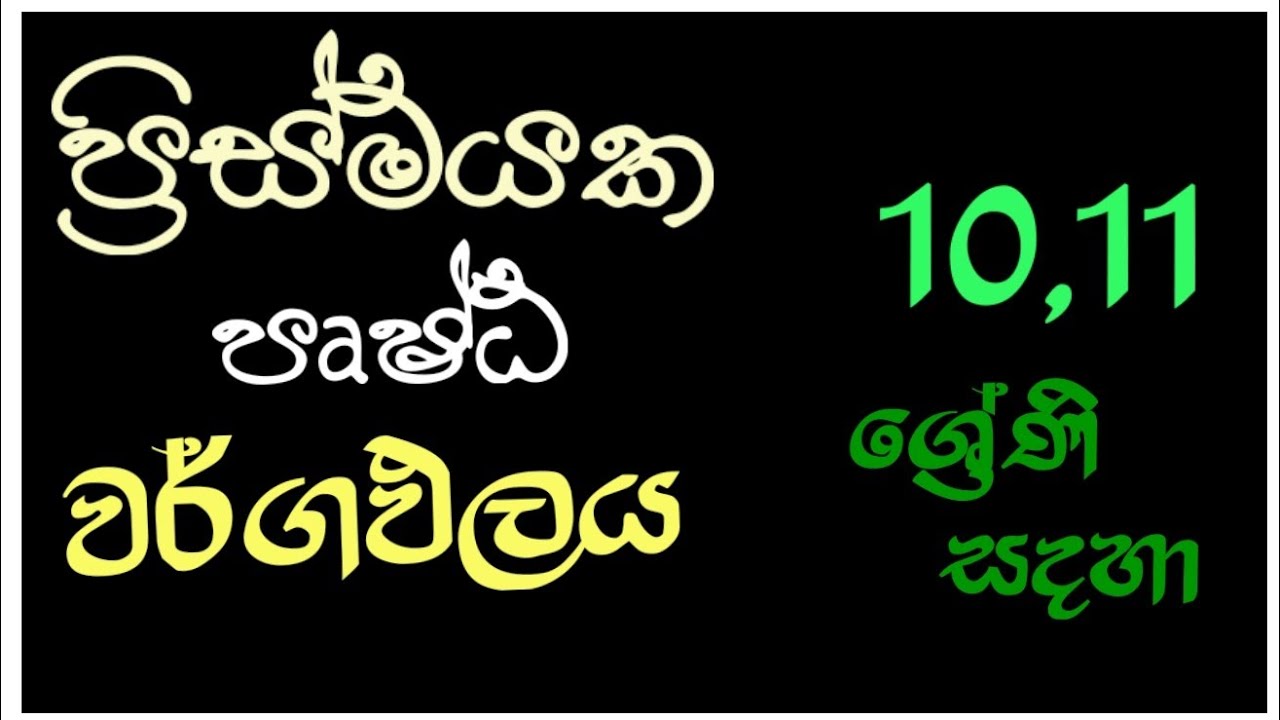 ප්‍රිස්මයක පෘෂ්ඨ වර්ගඵලය | prismayaka prusta wargapalaya || grade10 | grade11 || sri lanka| tg.maths