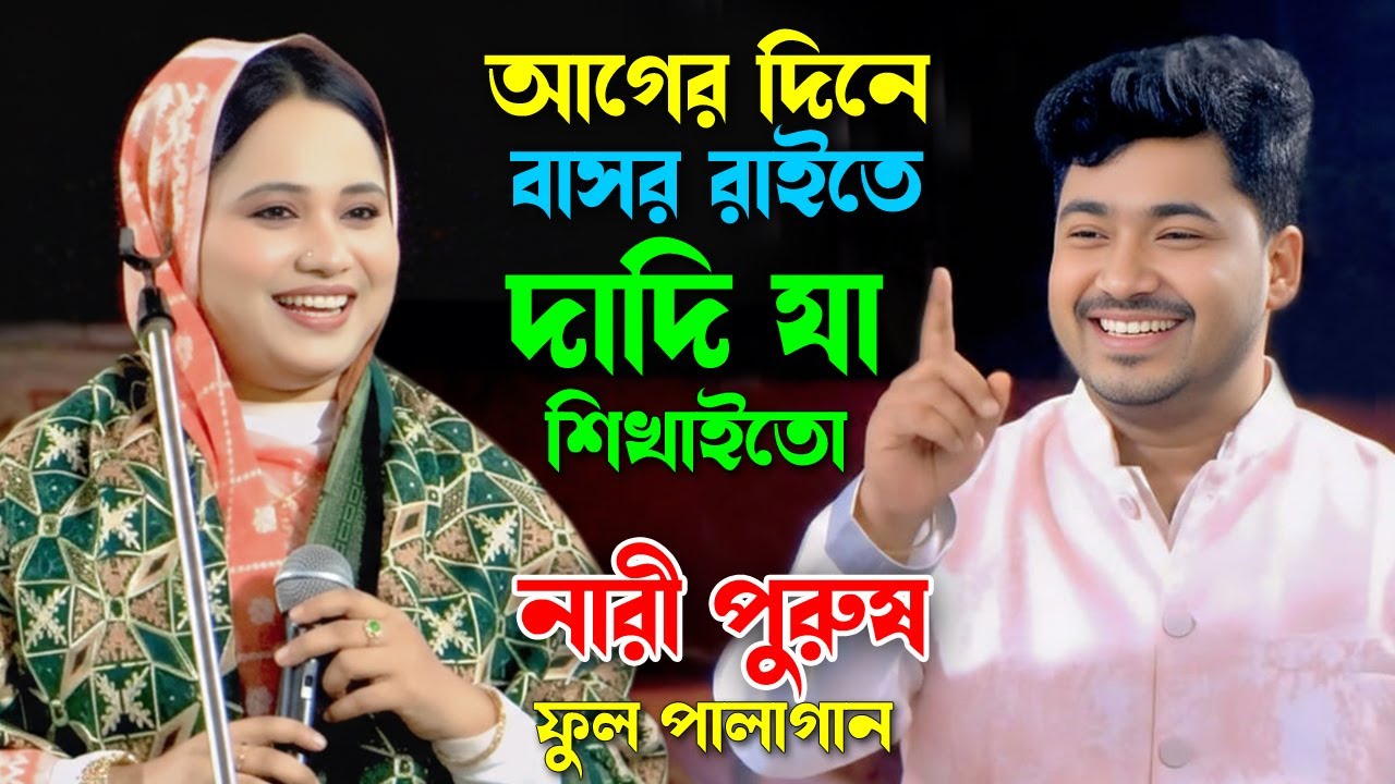 আগের দিনে বাসর রাইতে দাদি যা শিখায়তো | নারী পুরুষ ফুল পালাগান | জহির পাগলা ও পুতুল দেওয়ান।