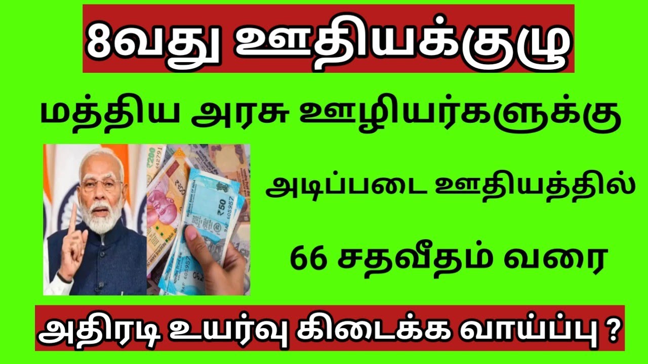 8th pay commission latest news tamil / 8th pay commission latest news 