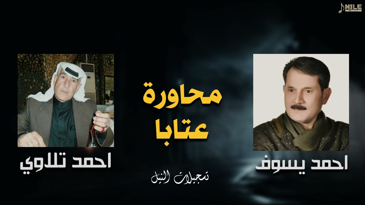 محاورة عتابا  / احمد يسوف و احمد تلاوي  ( حفلة حلب )