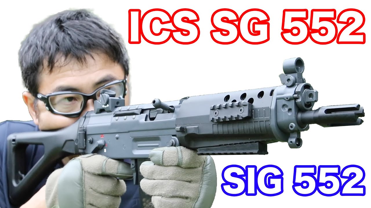 ICS SG552 SIG 552 電動ガン 高剛性の小型軽量なアサルトライフル マック堺のレビュー動画#531