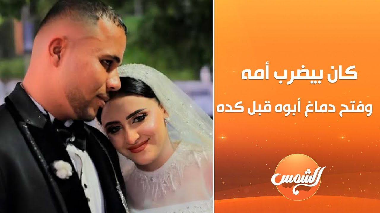 عروسة المنوفية المقتولة على يد زوجها.. المتهم كان بيضرب أمه وفتح دماغ أبوه قبل كده