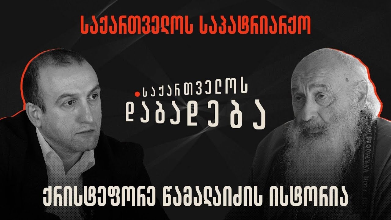 ქრისტეფორე წამალაიძის ისტორია - საქართველოს დაბადება
