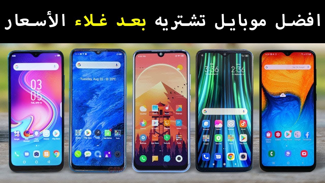 افضل موبايل ممكن تشتريه بعد غلاء الأسعار | يونيو 2020