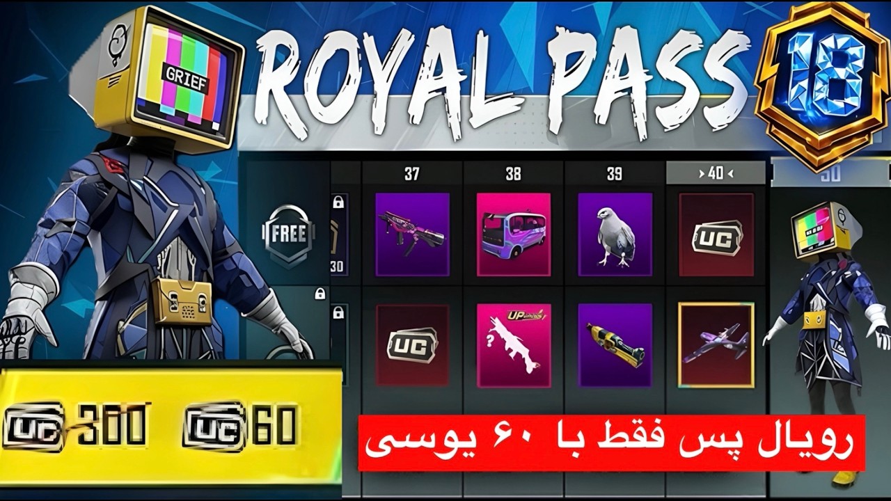 رویال پس فقط با ۶۰ یوسی 😍 جوایز رویال پاس سیزن جدید a18 آمد ✅ چطوری با ۶۰ یوسی رویال پاس بخریم a18
