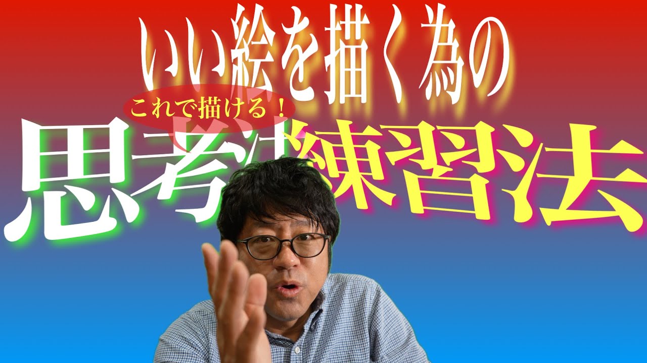 【これで解決】いい絵を描くための思考法！練習法！