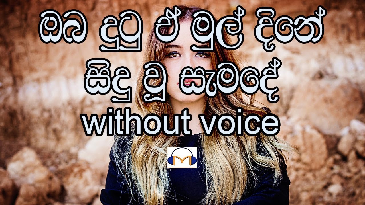 Oba Dutu E Mul Dine Karaoke (without voice) ඔබ දුටු ඒ මුල් දිනේ