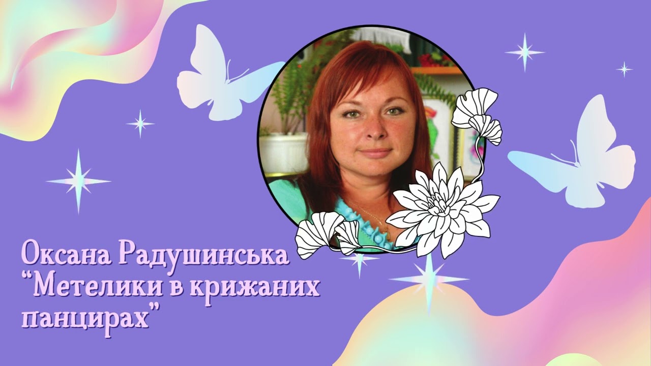 Оксана Радушинська 