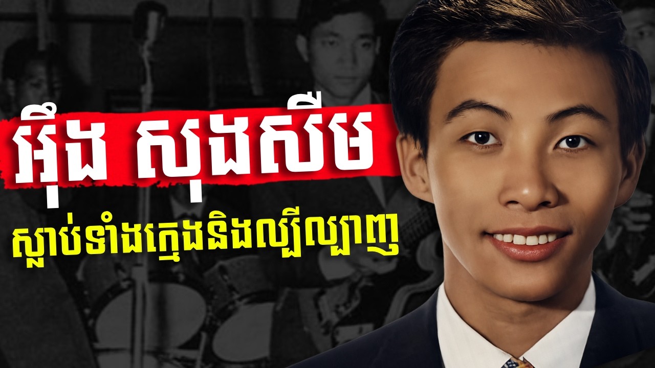 លោក អុឹម សុងសឺម ស្លាប់ទាំងវ័យក្មេង និងកំពុងល្បីល្បាញ - History of Mr  Im Song Soeum