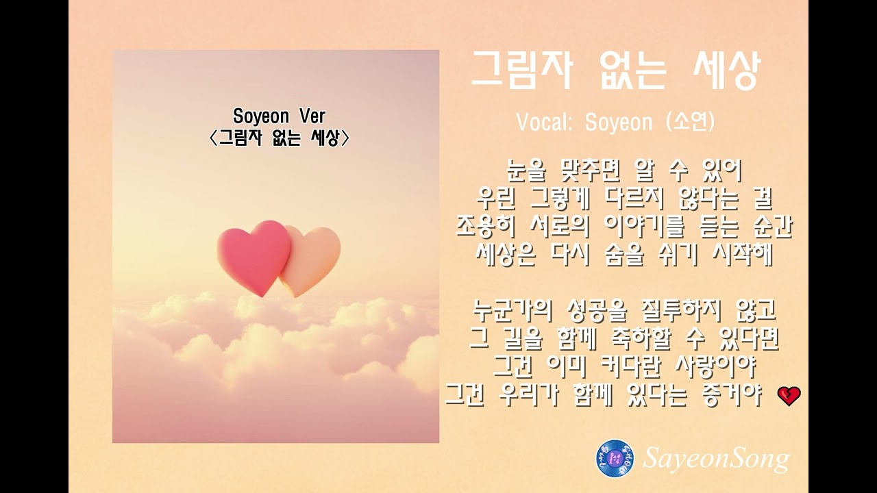 〈그림자 없는 세상〉 — Soyeon Ver  Korean Emotional Ballad#음악 #국내발라드모음 #감성발라드 #kpopballad #korean #kdrama