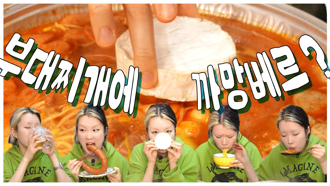 부대찌개에 까망베르를?…💥‼❔