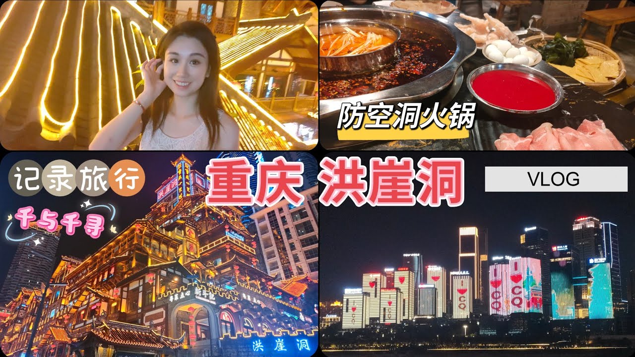 vlog｜ 穿越洪崖洞🌆 | 🏮千与千寻现实版🎬 | 🥢防空洞火锅+美人赋写真 | 重庆奇幻Vlog｜一场奇妙山城之旅｜夏日暑期｜ 中国旅行 Chongqing｜小米丘XiaoMiChu