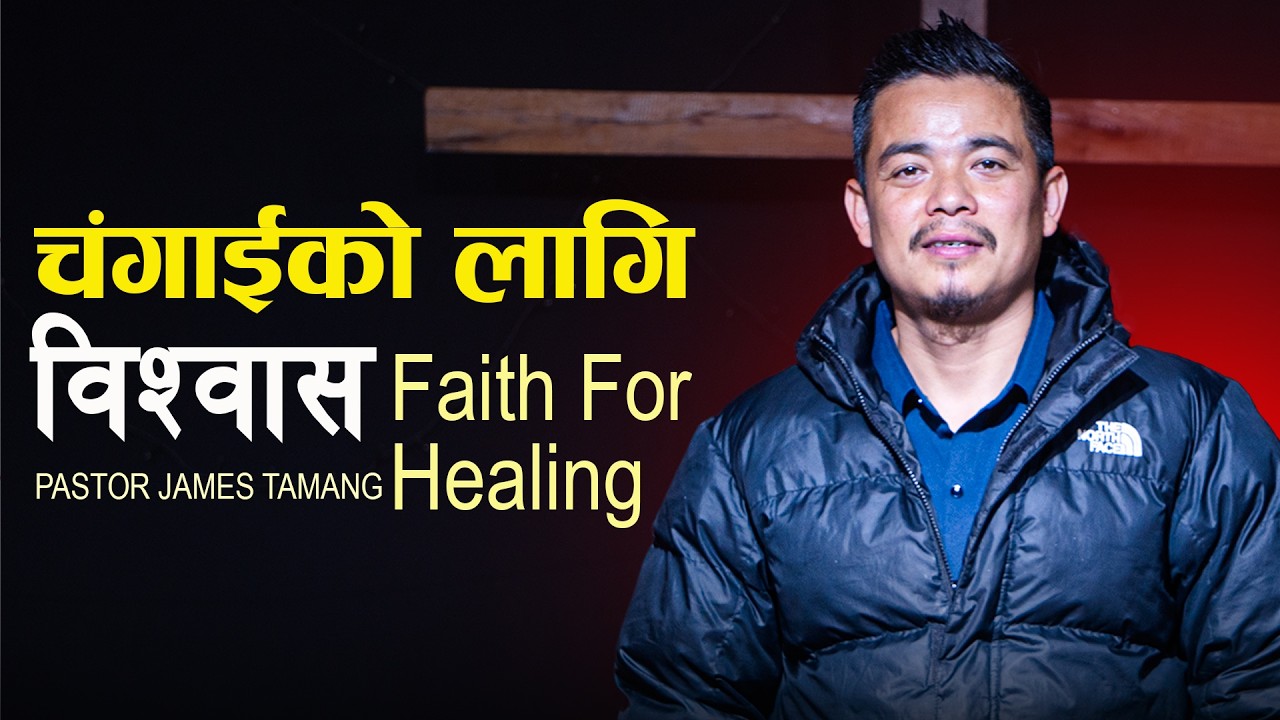 चंगाइको लागि विश्वास II Pastor James Tamang
