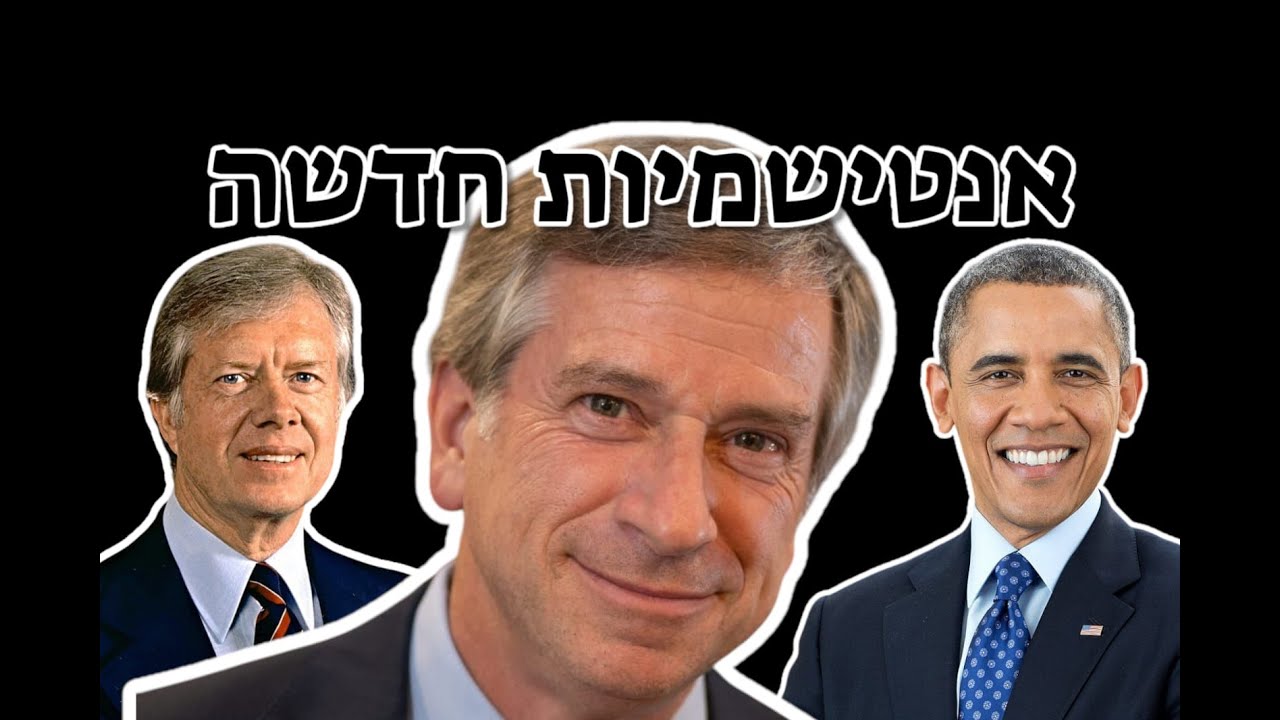 הסופר/חוקר היהודי-האמריקאי א. קאופמן: מדוע הנשיאים קרטר ואובמה והסטודנטים האמריקאים שונאים את ישראל.