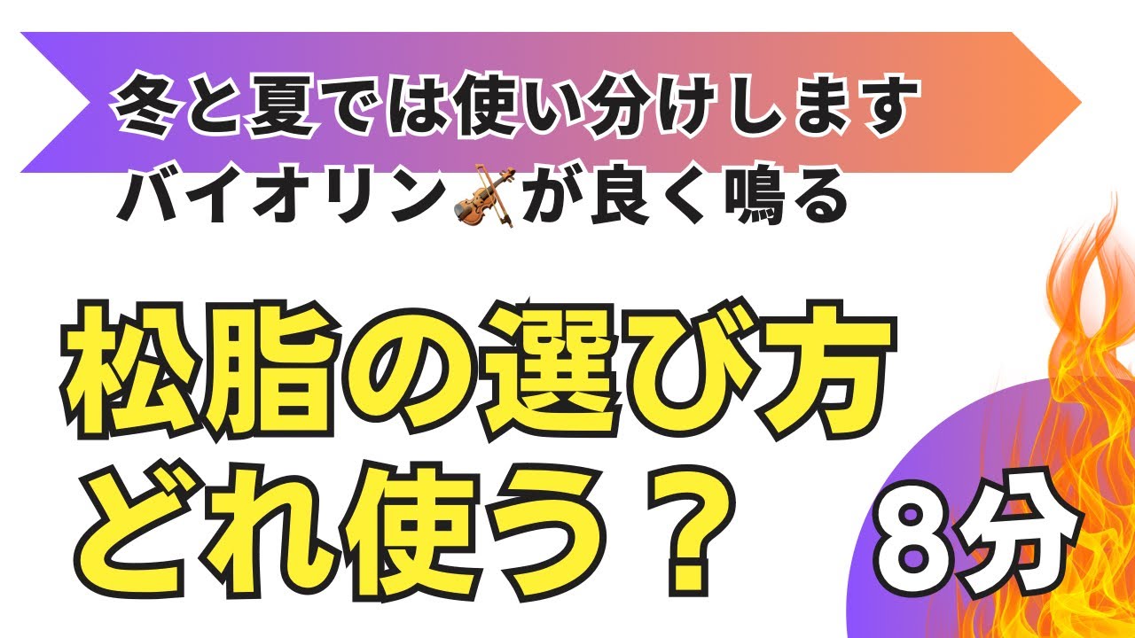 松脂の選び方🎻マジックロジンの紹介で訂正があります🙇‍♂️     あらやんのバイオリン教室🎻