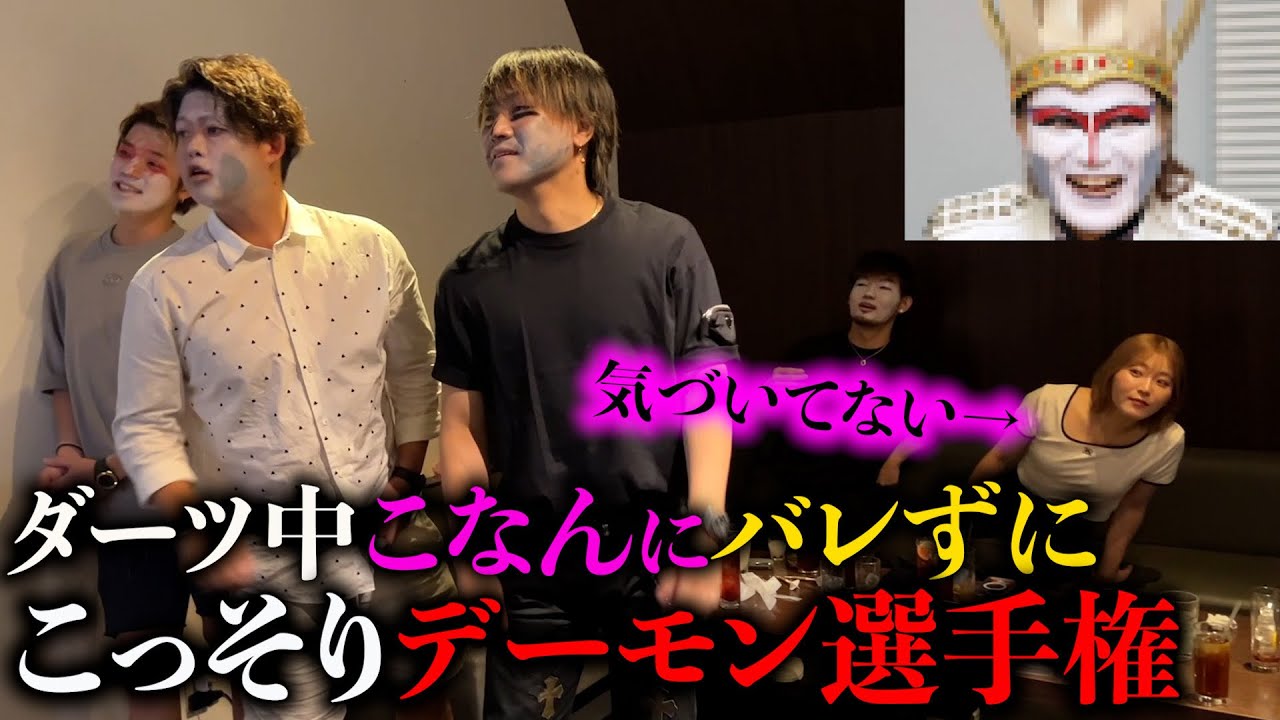 こなんにバレずにデーモンになり切るドッキリ【デーモン選手権】