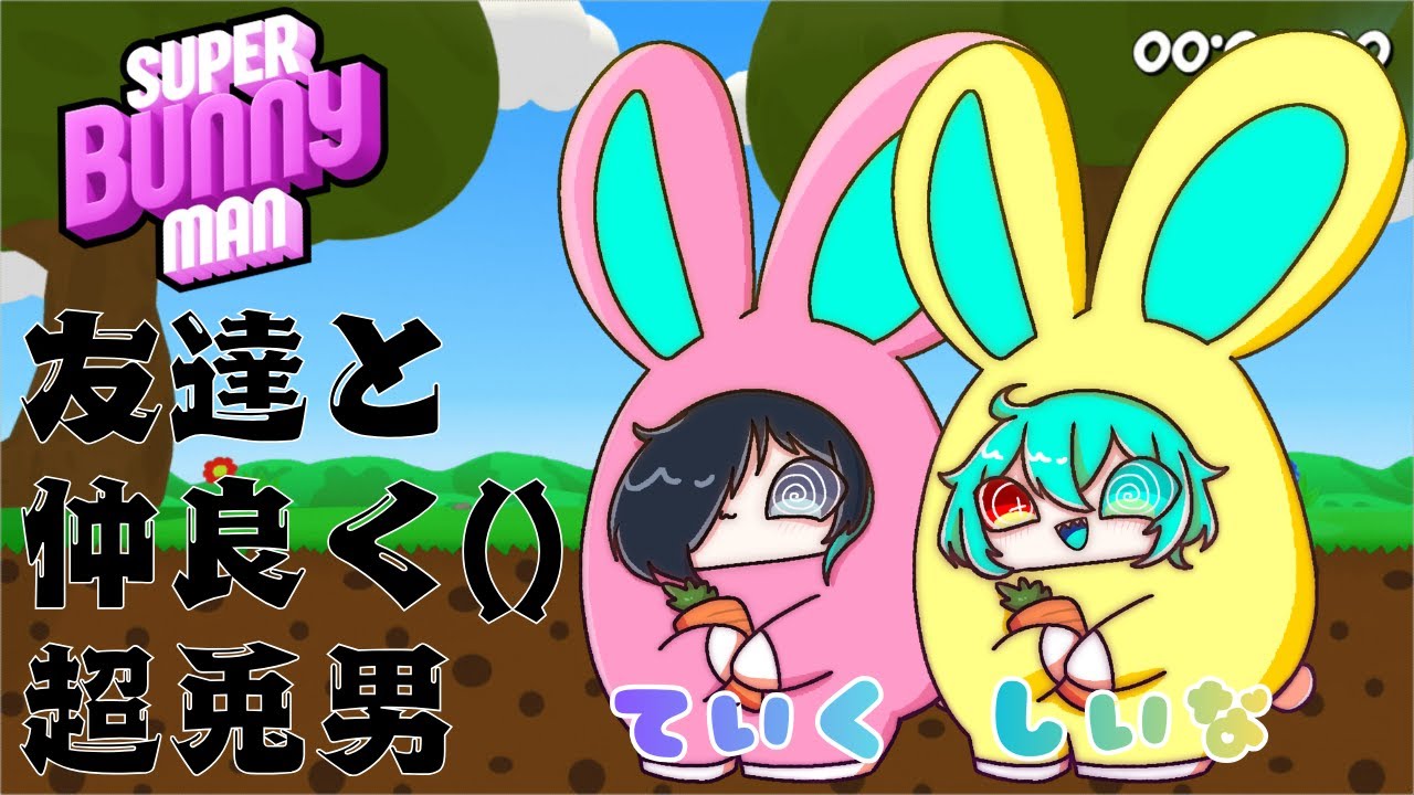 【スーパーバニーマン】仲良しな馬鹿と阿呆の超兎男！