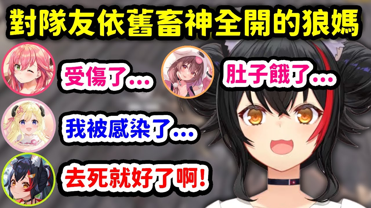 在末日之中對待隊友依舊畜神全開的狼媽【大神澪】【Hololive中文精華】
