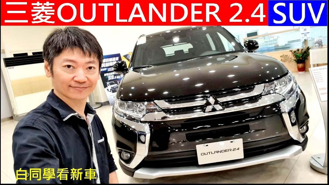 白同學看新車SUV休旅車【三菱OUTLANDER 2 4】白同學休旅車介紹三菱休旅車