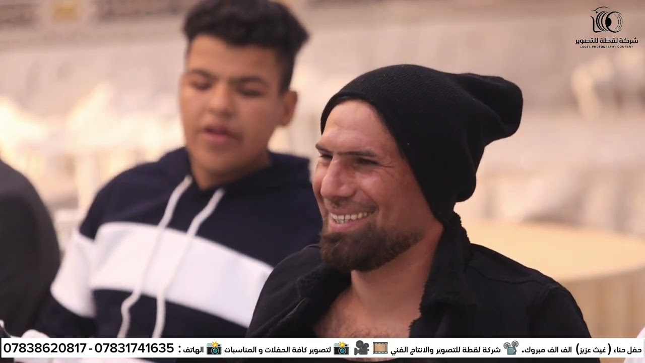حفل حناء (غيث عزيز )الف مبروك   شركة لقطة للتصوير والانتاج الفني 📸الهـاتف : 07831741635  07838620817