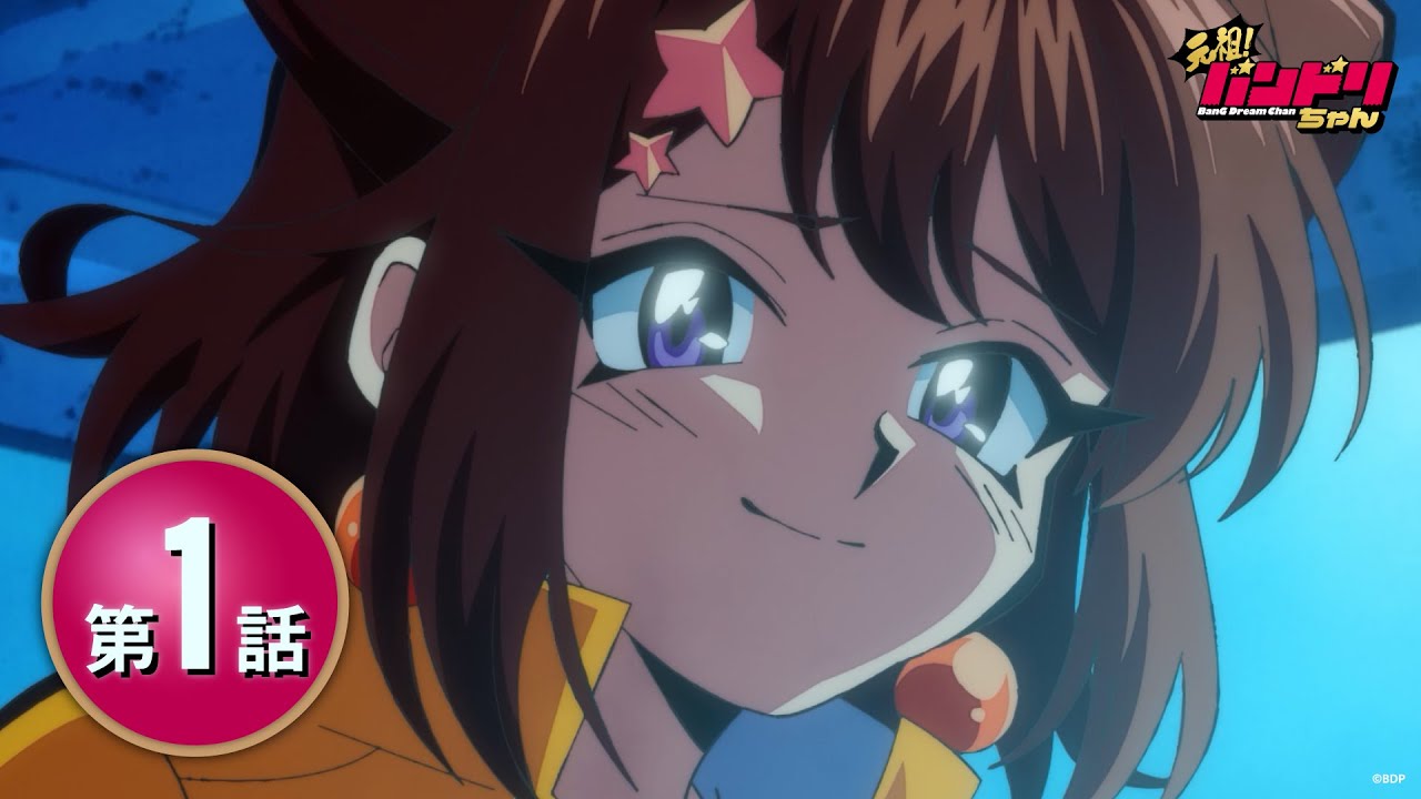 【期間限定】ミニアニメ「元祖！バンドリちゃん」第1話「元祖！バンドリちゃん」