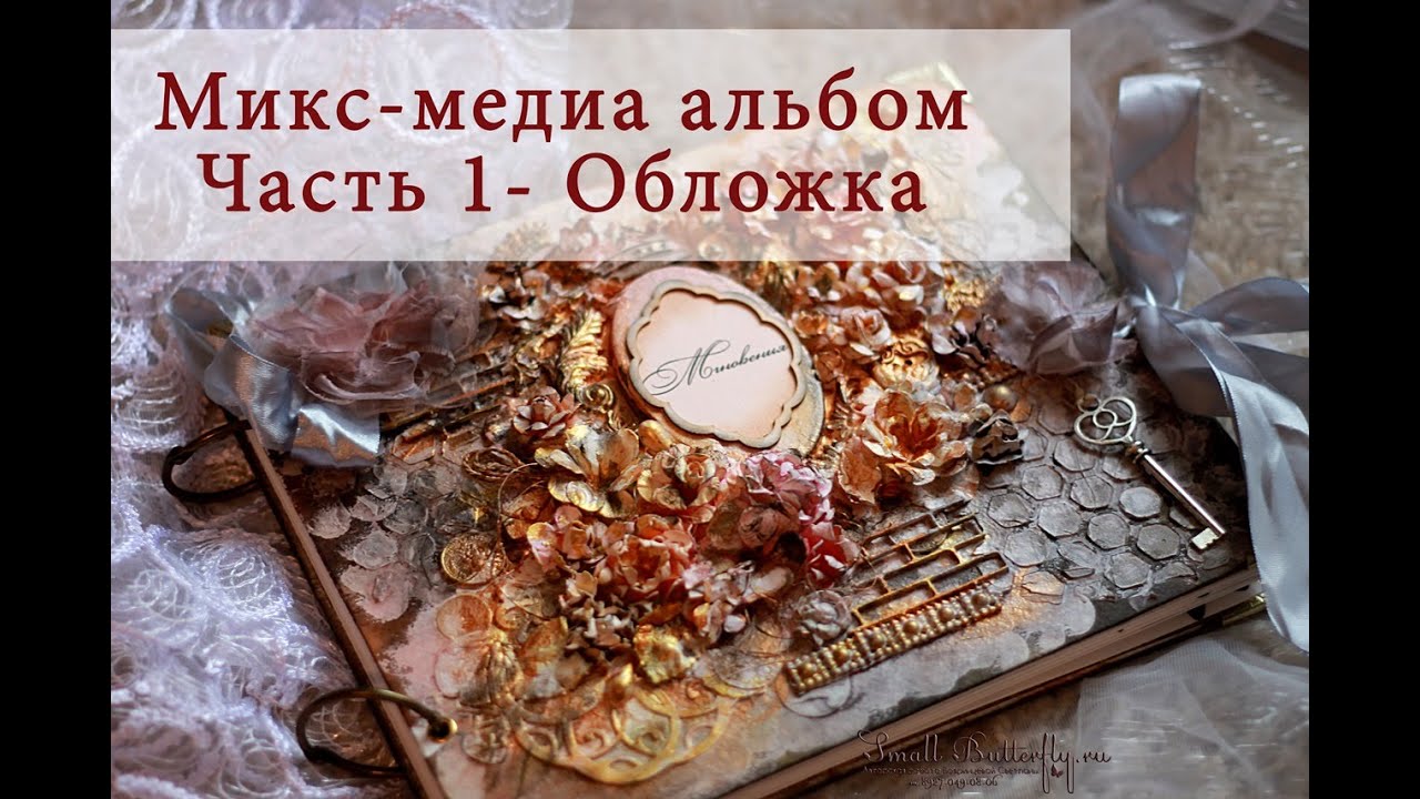 Mixed Media Photoalbum Микс Медиа фотоальбом Часть 1