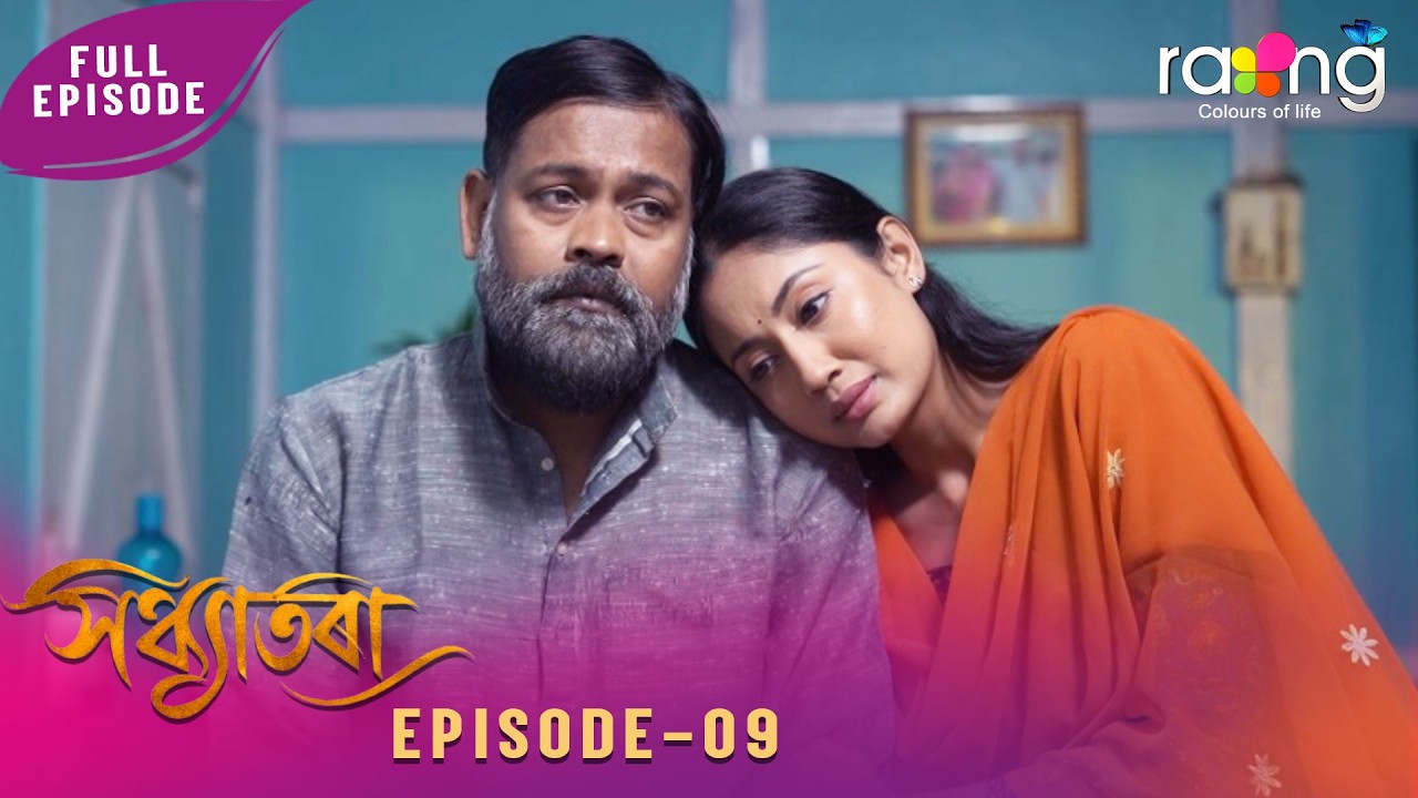 Sandhyatora - সন্ধ্যাতৰা | 11th February 2026 | Ep No 09