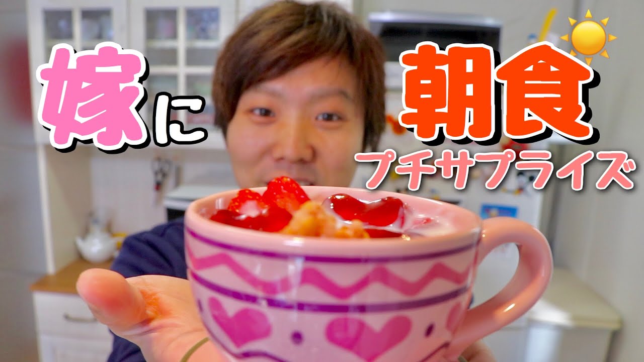 嫁の寝起きにサプライズしてみた！！