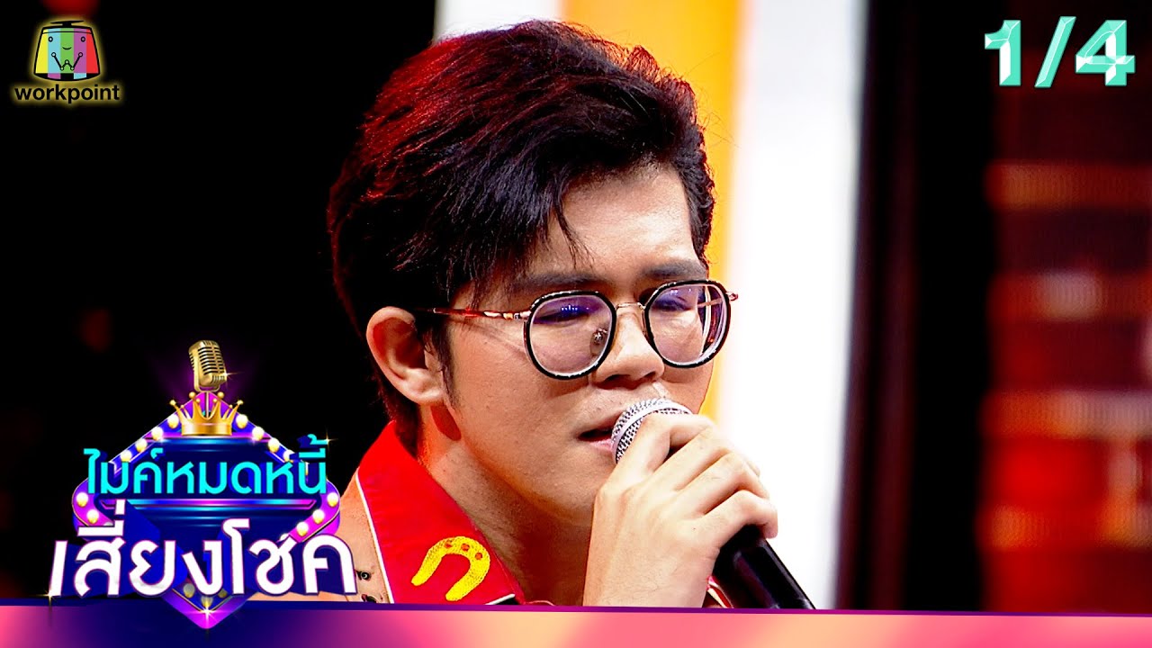ไมค์หมดหนี้ เสี่ยงโชค | เต๋า ภูศิลป์ | 21 พ.ค. 67 [1/4]