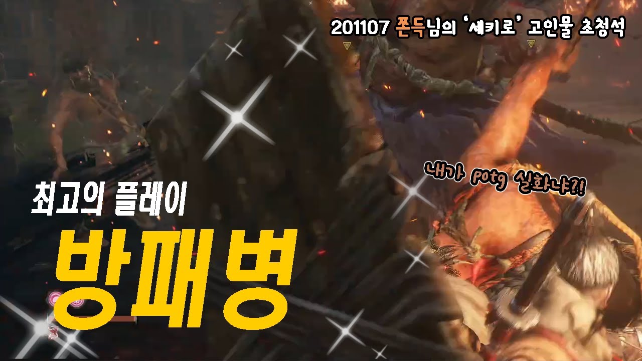 [세키로] 쫀득님이 초대해주신 세키로 고인물 초빙석 영상