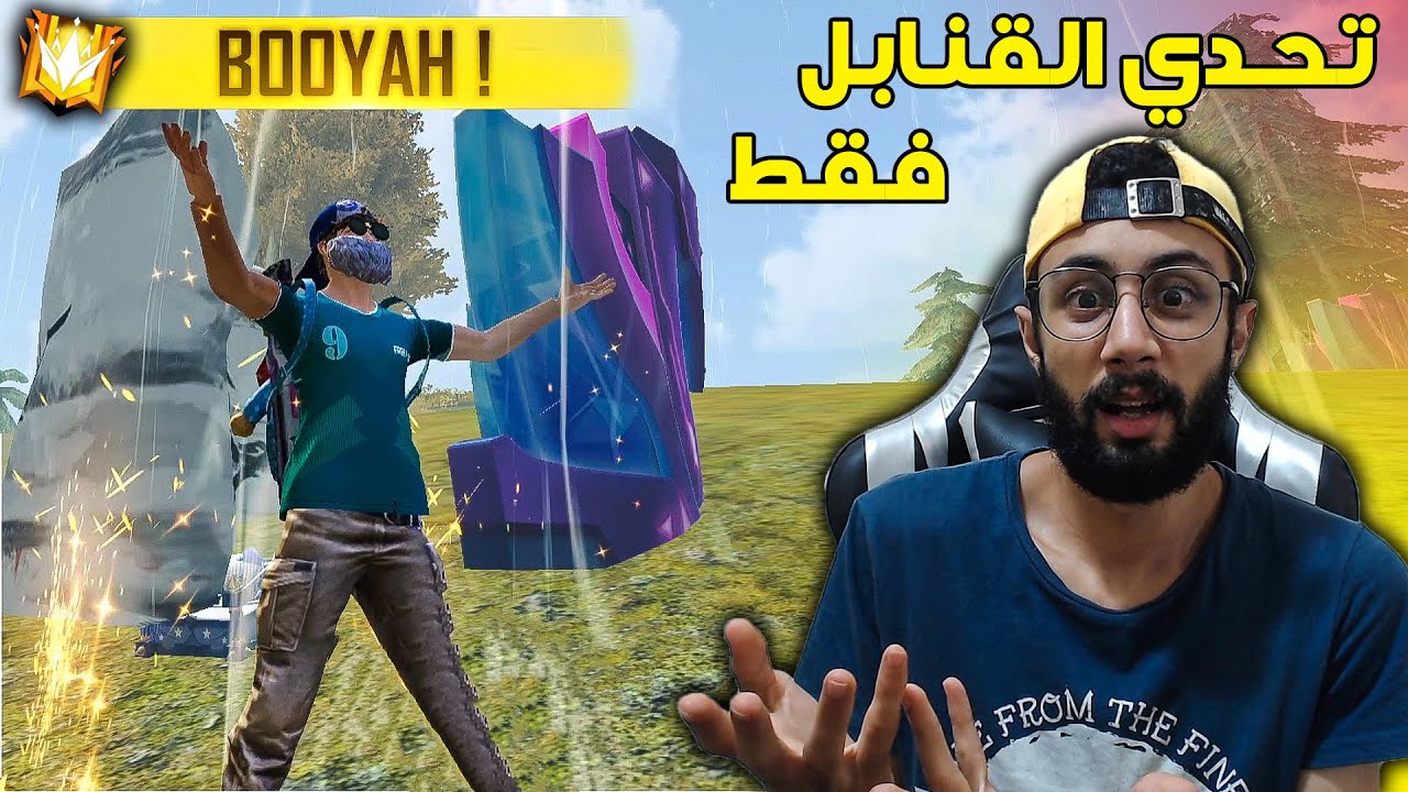 FREE FIRE 🔥 Challenge 🔫 فري فاير : تحدي الفوز بالقنابل فقط