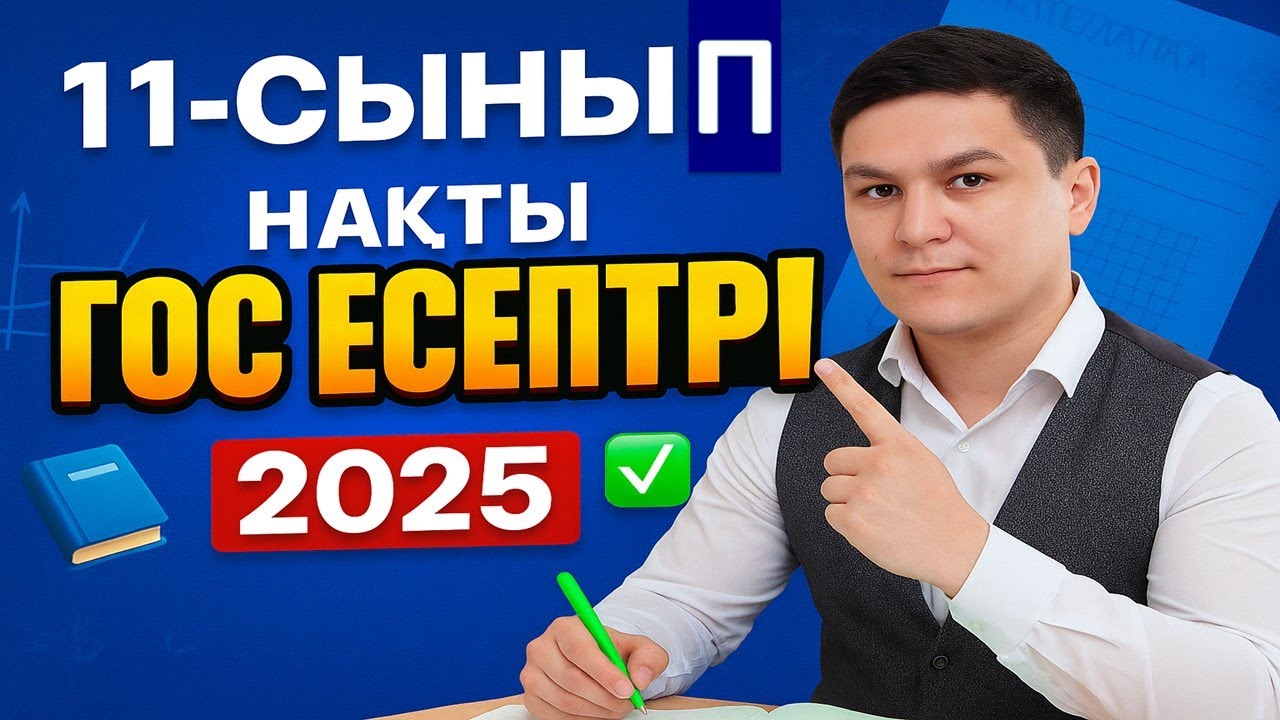 Мемлекеттік емтихан 2025 алгебра 11-сынып, алгебра 11сынып гос 2025,гос экзамен 11класс 2025 алгебра