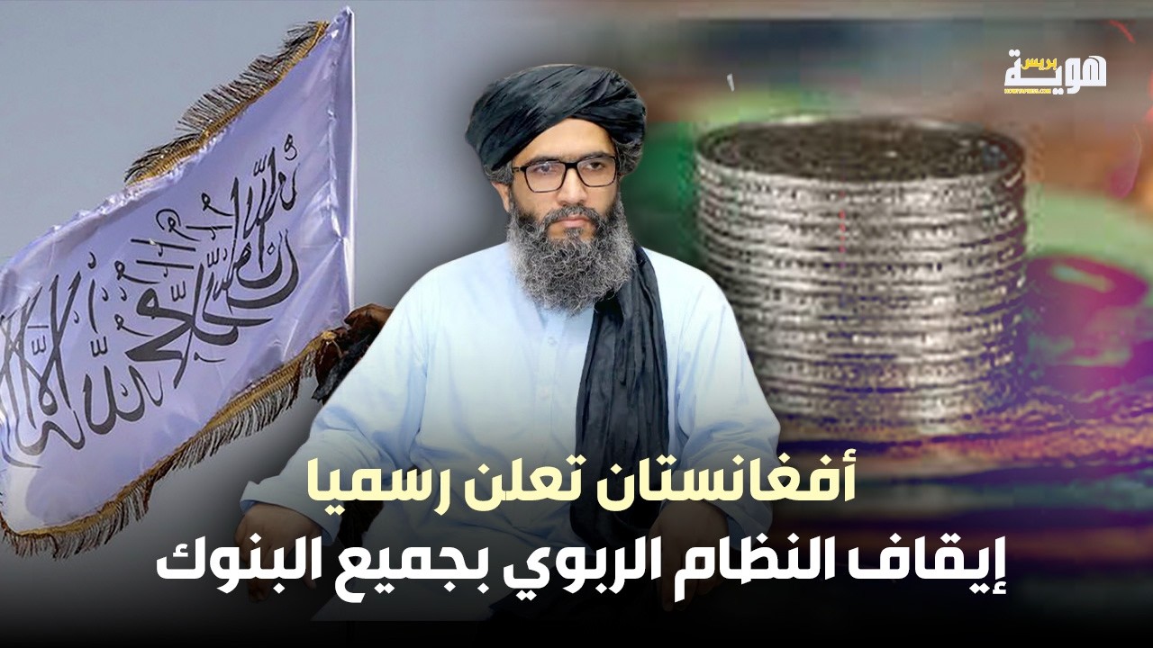أفغانستان تعلن رسميا إيقاف النظام الربوي بجميع البنوك