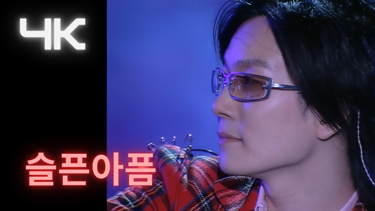 서태지(SEOTAIJI) – 슬픈아픔(Sad Pain)  [SEOTAIJI Live in Vladivostok] 4K