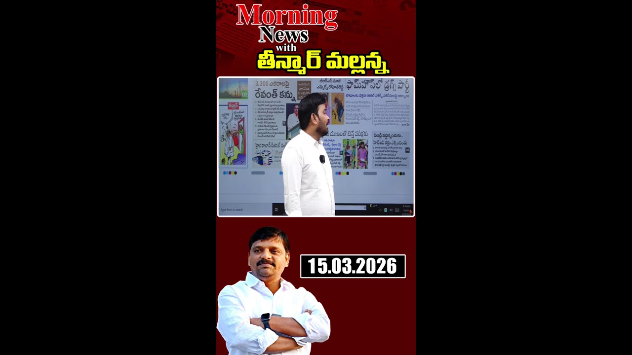 “Morning News with Mallanna 15-03-2026 Your Daily Dose of Truth”|| మార్నింగ్ న్యూస్ విత్ మల్లన్న
