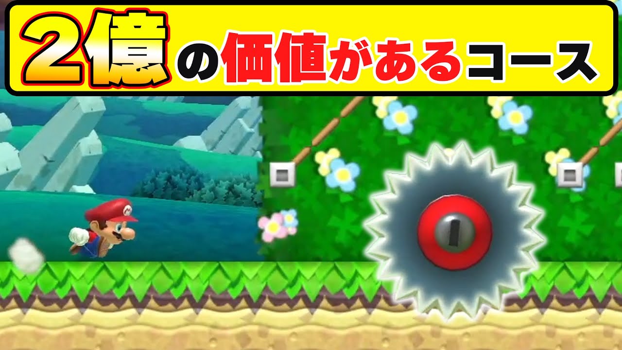 このコースには2億の価値が付いていますwwwマリオメーカー2