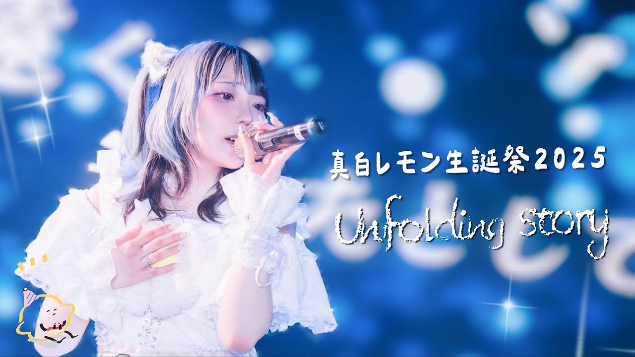 真白レモン生誕祭2025～Unfolding story～ 【Making】