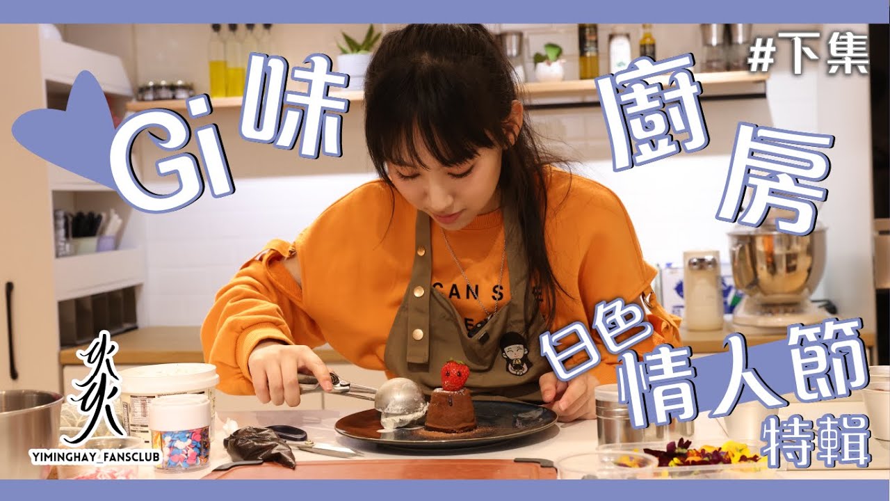 【Gi味廚房】炎明熹Gigi學整甜品｜土味情話｜究竟Gigi鍾唔鍾意浪漫？｜心太軟蛋糕｜白色情人節特輯（下集）