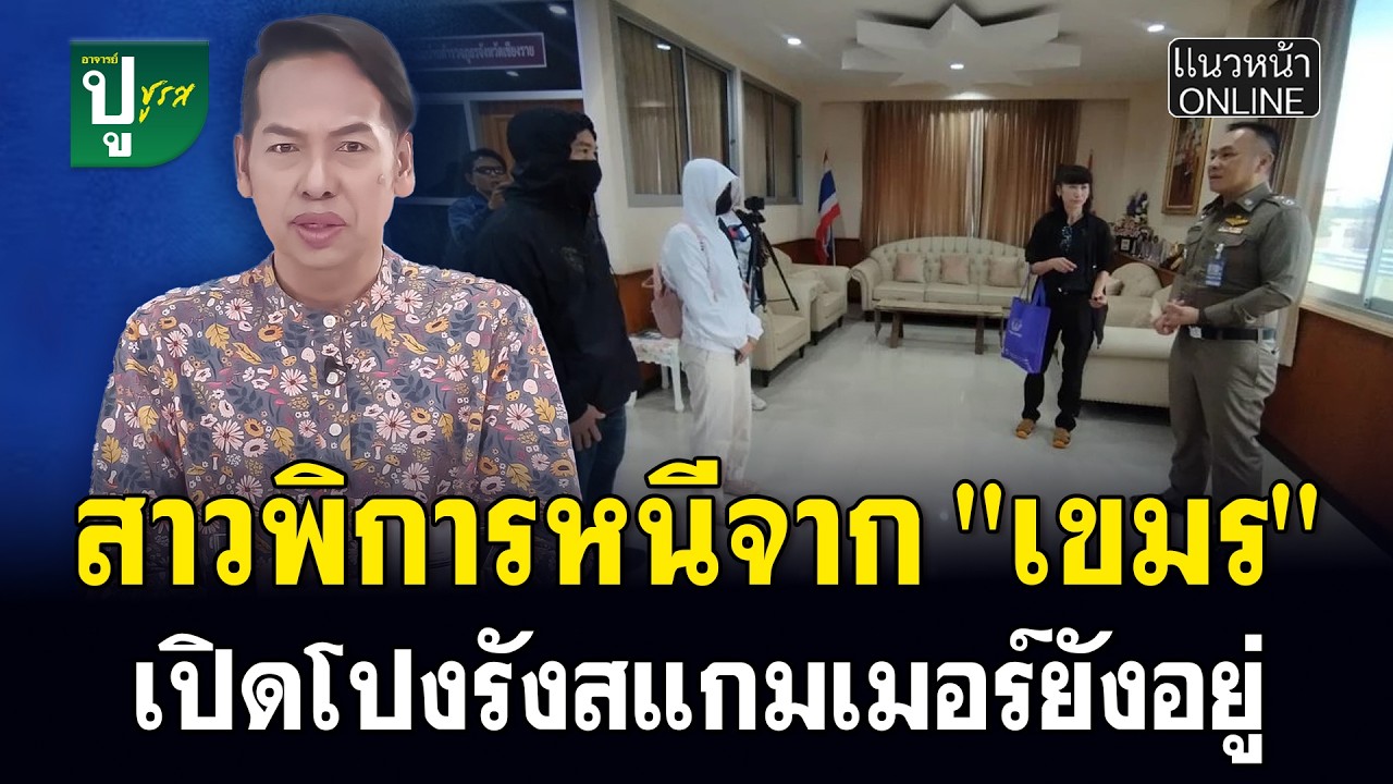 สาวพิการหนีจาก 
