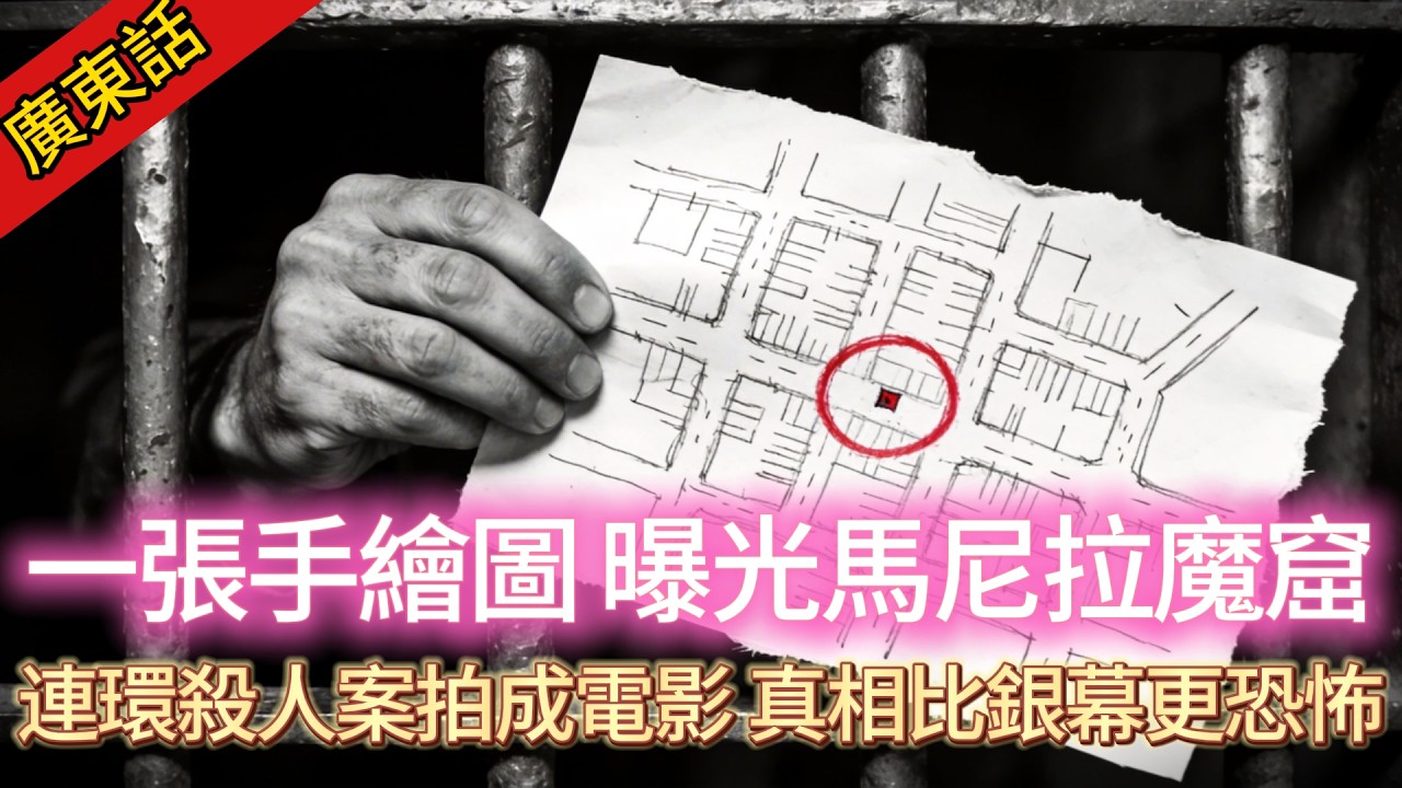 【真實案件】| 獄友一張手繪圖爆料揭發連環殺人，菲律賓馬尼拉埋屍地竟然起咗新屋！案件被曾被拍成電影，但真相遠比銀幕恐怖！#犯罪#案件解說