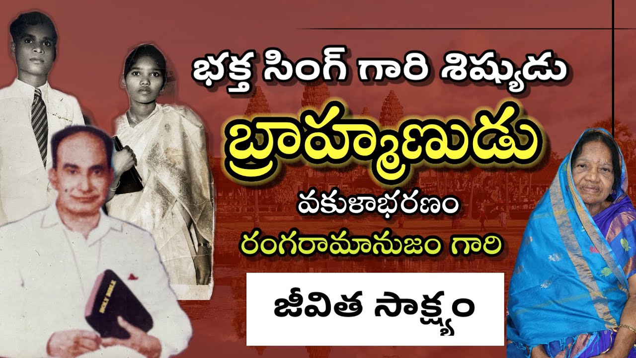 || భక్త సింగ్ గారి శిష్యుడు || బ్రాహ్మణ కుటుంబం || రంగరామానుజం గారి జీవిత సాక్ష్యం //