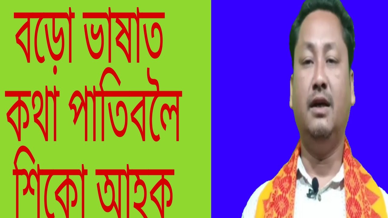 Bodo Language Teaching ll Part-3 ll by Hemen Baro