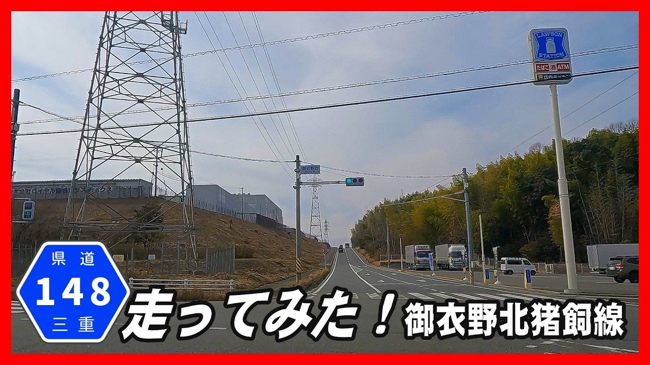 【車載動画】三重県道148号御衣野北猪飼線走ってみた！～県道149号と同じ起点で逆方向の路線。そのため、今回と次回動画は、往復でお送りします～