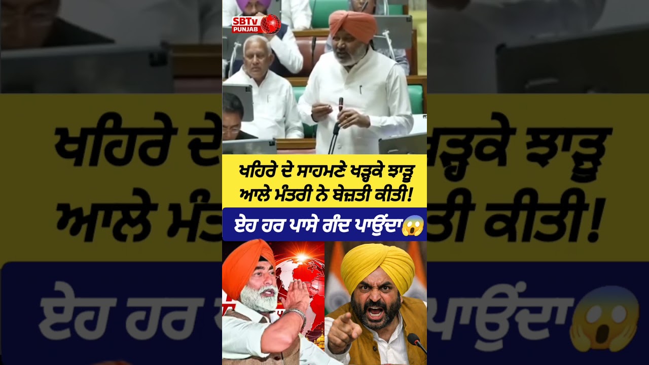 ਖਹਿਰੇ ਦੇ ਸਾਹਮਣੇ ਖੜ੍ਹਕੇ ਝਾੜੂ ਆਲੇ ਮੰਤਰੀ ਨੇ ਬੇਜ਼ਤੀ ਕੀਤੀ! ਏਹ ਹਰ ਪਾਸੇ ਗੰਦ ਪਾਉਂਦਾ 😱