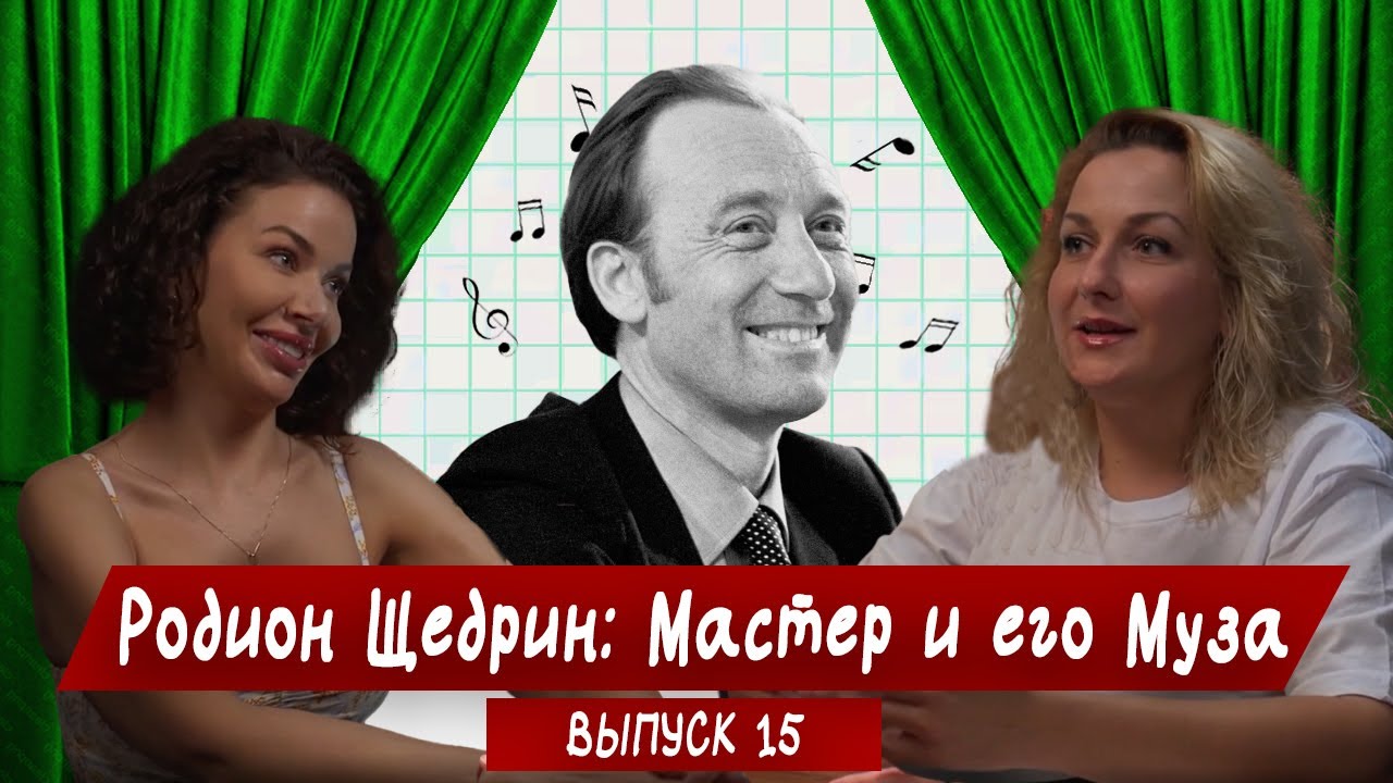Подкаст Классики | Выпуск 15 | Родион Щедрин: Мастер и его Муза