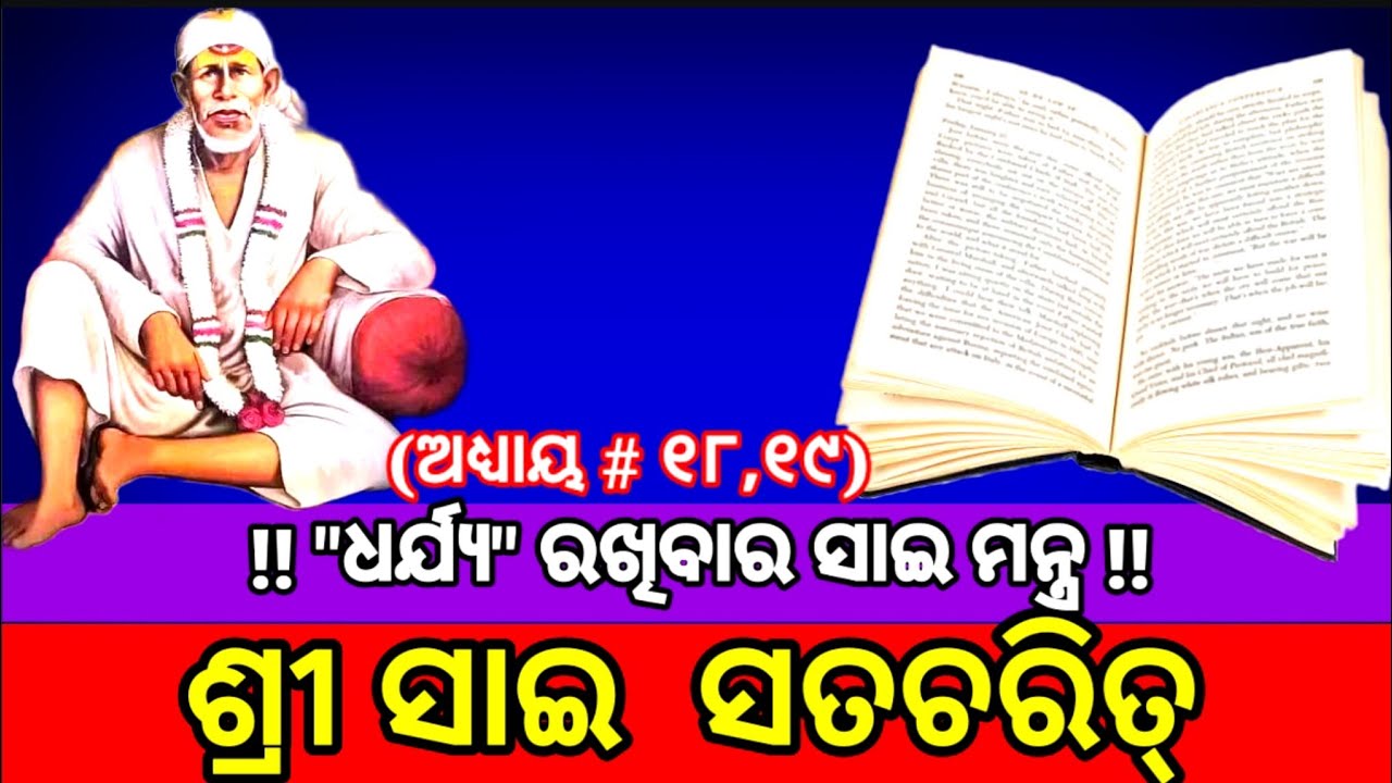 | Sai Satcharitra Odia | Sai Satcharitra Chapter 18 &19 | ଶ୍ରୀ ସାଇ ସଚ୍ଚରିତ୍ର | ଅଧ୍ୟାୟ #୧୮,୧୯