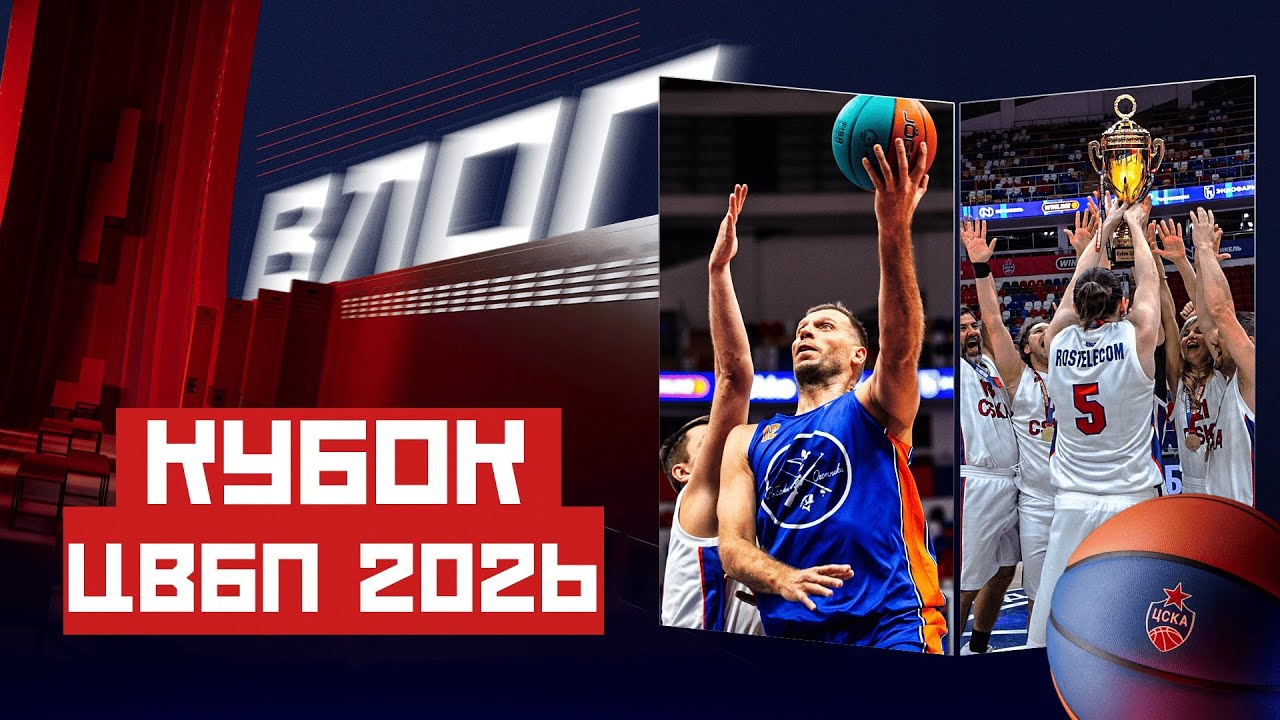 #CSKAVlog: Кубок ЦВБП 2026