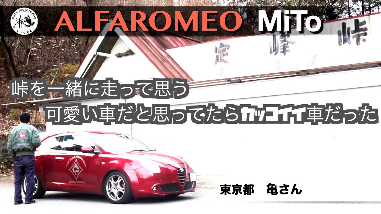 ALFAROMEO MiTo 可愛い車だと思ってたらカッコイイ車だった
