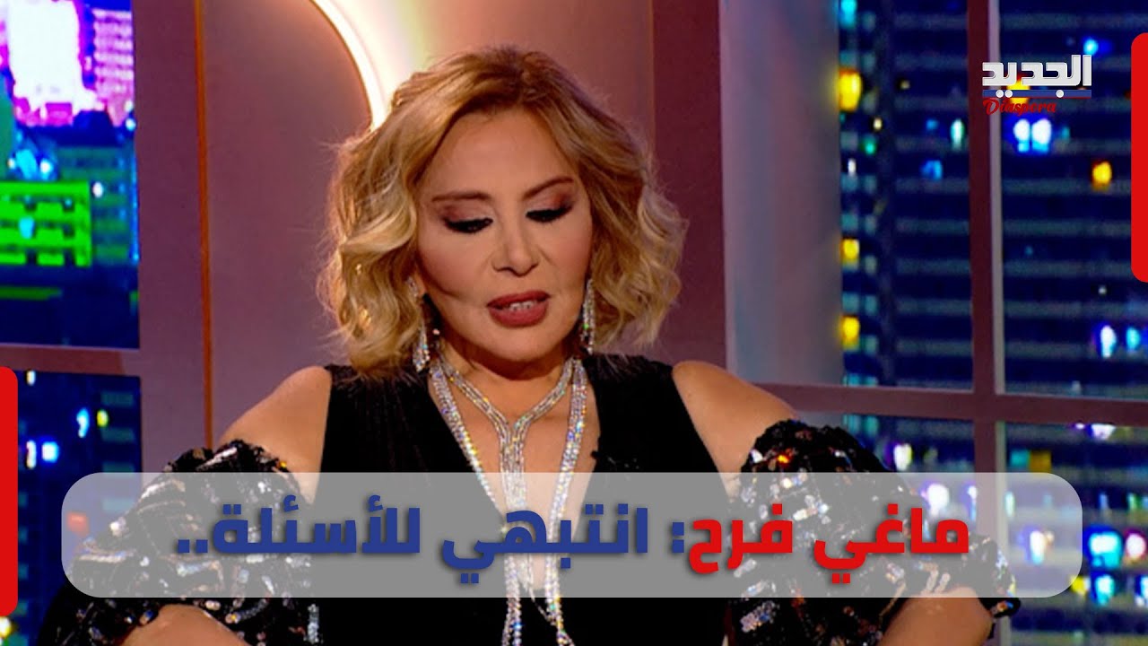 ماغي فرح تكشف أسرار مخيفة عن العلاقات العاطفية.. والمرأة اللعوب هي من برج الحوت