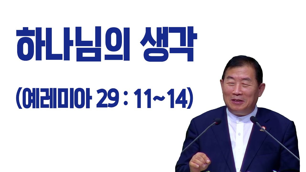 [명설교]하나님의 생각(김대성목사)